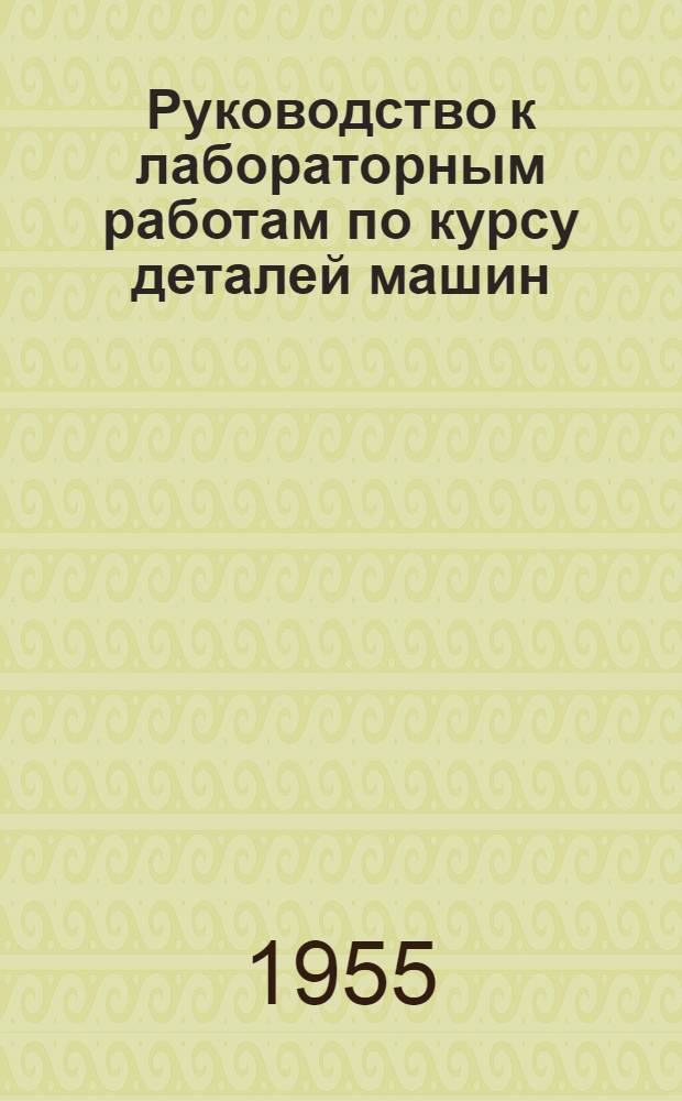 Руководство к лабораторным работам по курсу деталей машин