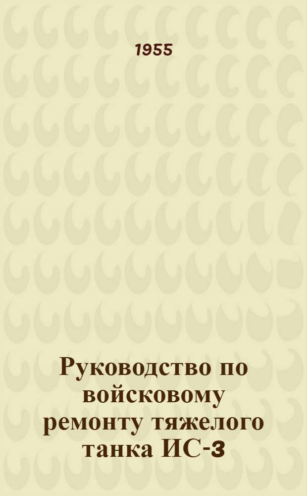 Руководство по войсковому ремонту тяжелого танка ИС-3