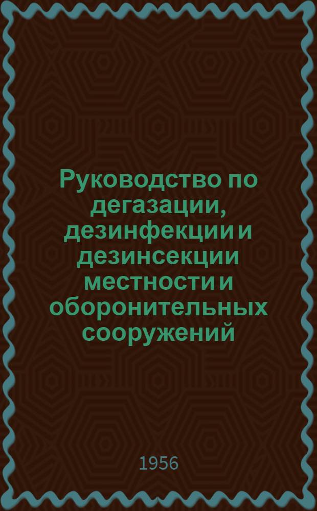 Руководство по дегазации, дезинфекции и дезинсекции местности и оборонительных сооружений