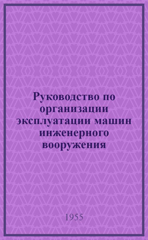 Руководство по организации эксплуатации машин инженерного вооружения