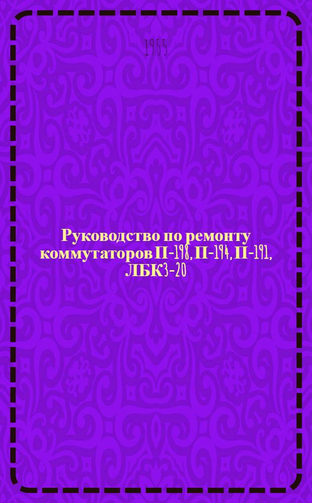 Руководство по ремонту коммутаторов П-198, П-194, П-191, ЛБК3-20/12 и ЛК-15