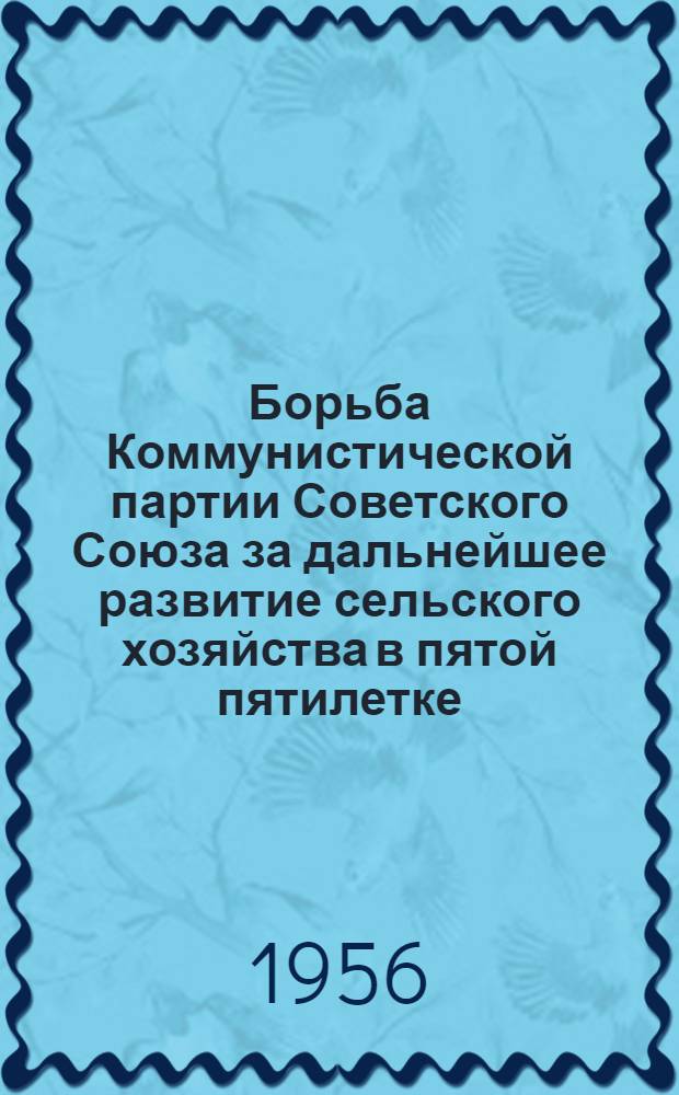 Борьба Коммунистической партии Советского Союза за дальнейшее развитие сельского хозяйства в пятой пятилетке (1951-1955 гг.) : Автореферат дис. на соискание учен. степени кандидата ист. наук