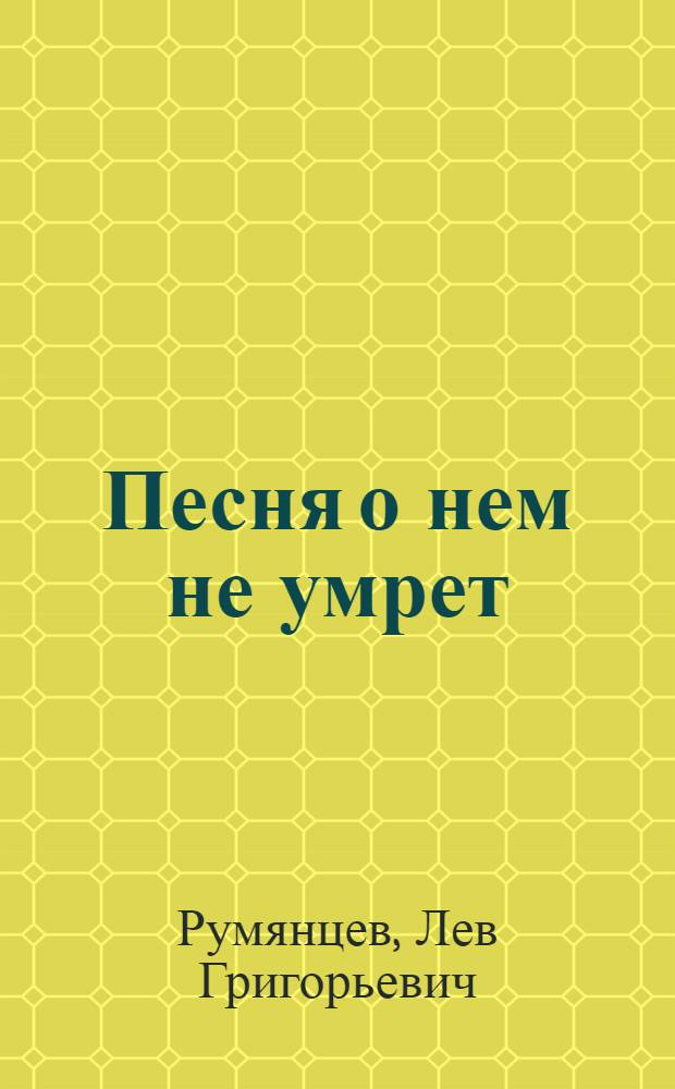 Песня о нем не умрет : Драма в 4 д., 8 карт. : О Павлике Морозове