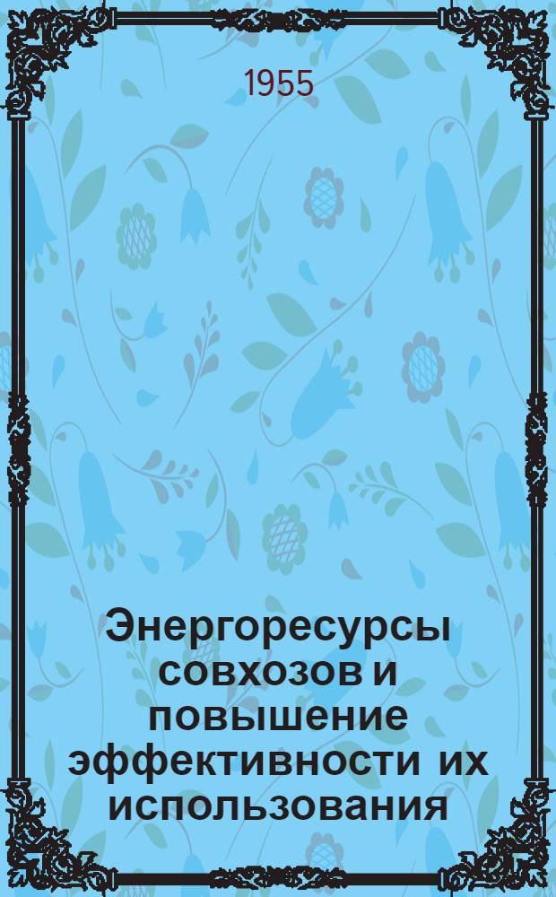 Энергоресурсы совхозов и повышение эффективности их использования : (На опыте работы совхозов Рост. и Камен. обл.) : Автореферат дис. на соискание учен. степени кандидата экон. наук
