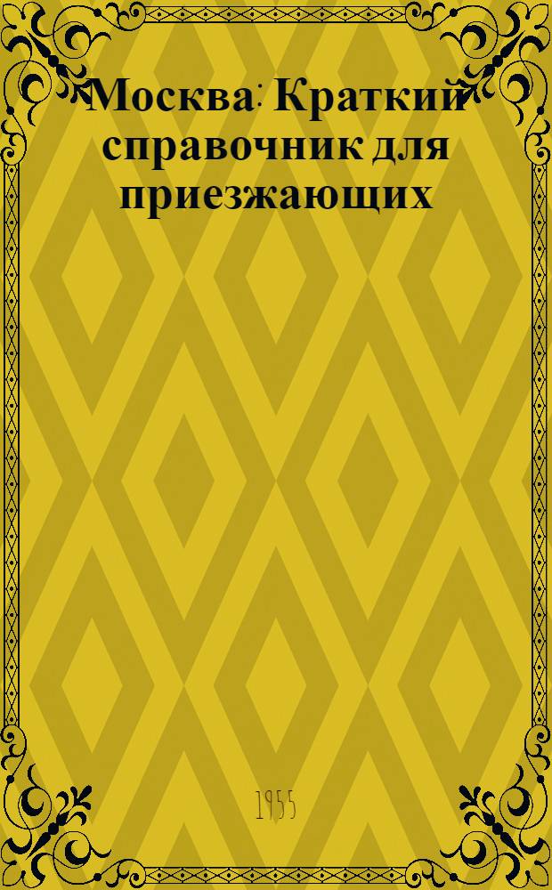Москва : Краткий справочник для приезжающих