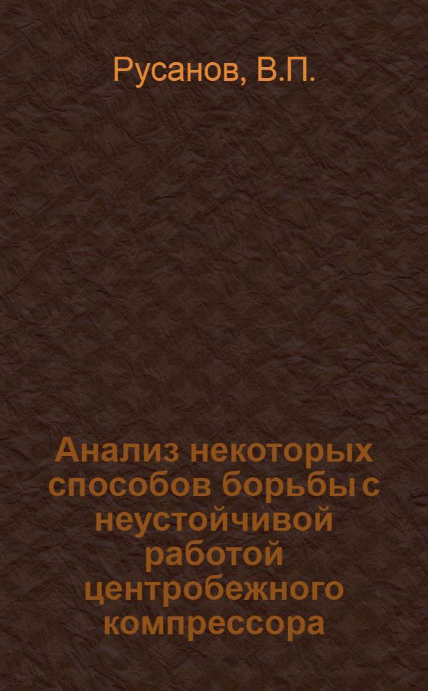 Анализ некоторых способов борьбы с неустойчивой работой центробежного компрессора