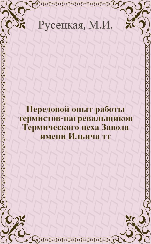 Передовой опыт работы термистов-нагревальщиков Термического цеха Завода имени Ильича тт. Кузьмина А.Г., Ариха Г.В. и Наумчика Ф.Н.