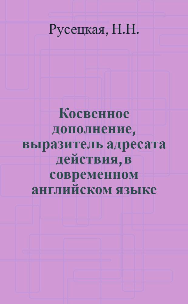 Косвенное дополнение, выразитель адресата действия, в современном английском языке : Автореф. дис. на соискание учен. степени канд. филол. наук