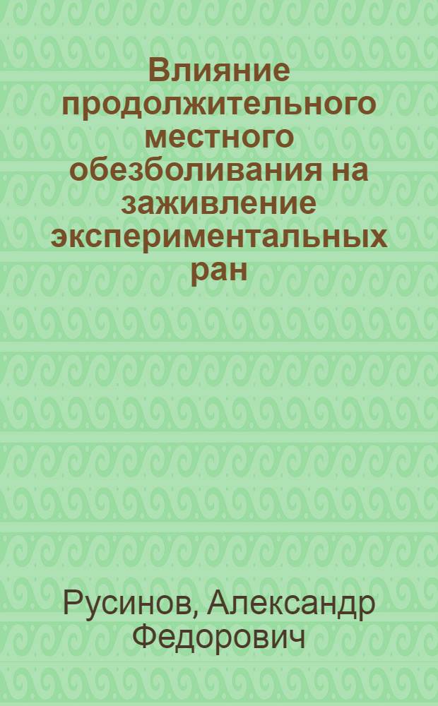 Влияние продолжительного местного обезболивания на заживление экспериментальных ран : Автореферат дис. на соискание учен. степени кандидата вет. наук