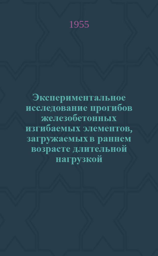 Экспериментальное исследование прогибов железобетонных изгибаемых элементов, загружаемых в раннем возрасте длительной нагрузкой : Автореферат дис., представл. на соискание учен. степени кандидата техн. наук