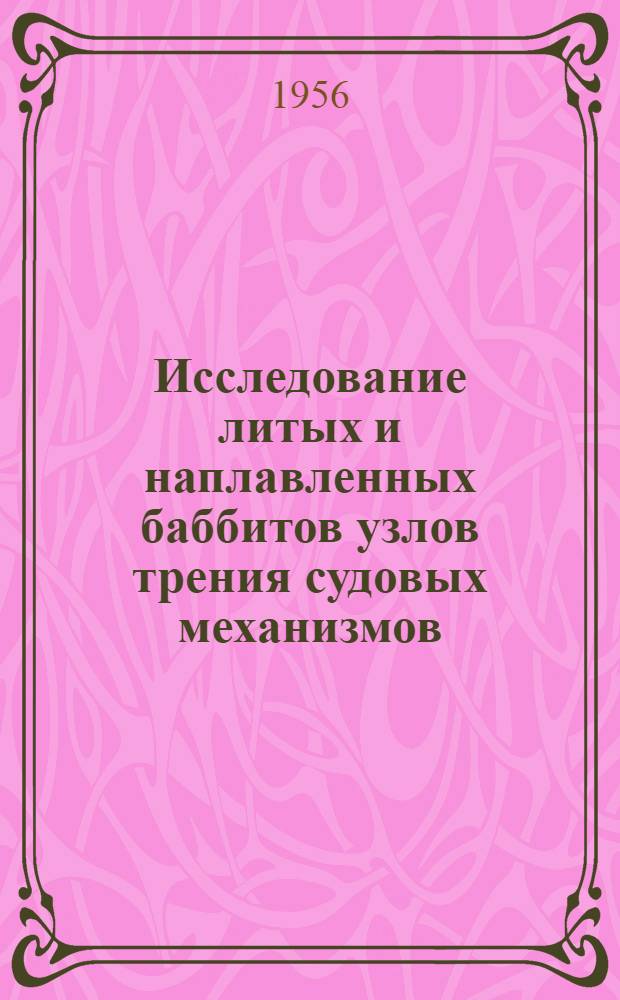 Исследование литых и наплавленных баббитов узлов трения судовых механизмов : Автореферат дис. на соискание учен. степени кандидата техн. наук