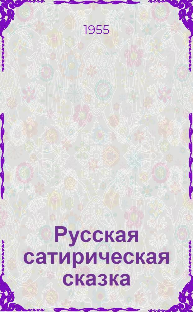 Русская сатирическая сказка : В записях середины XIX - начала XX века