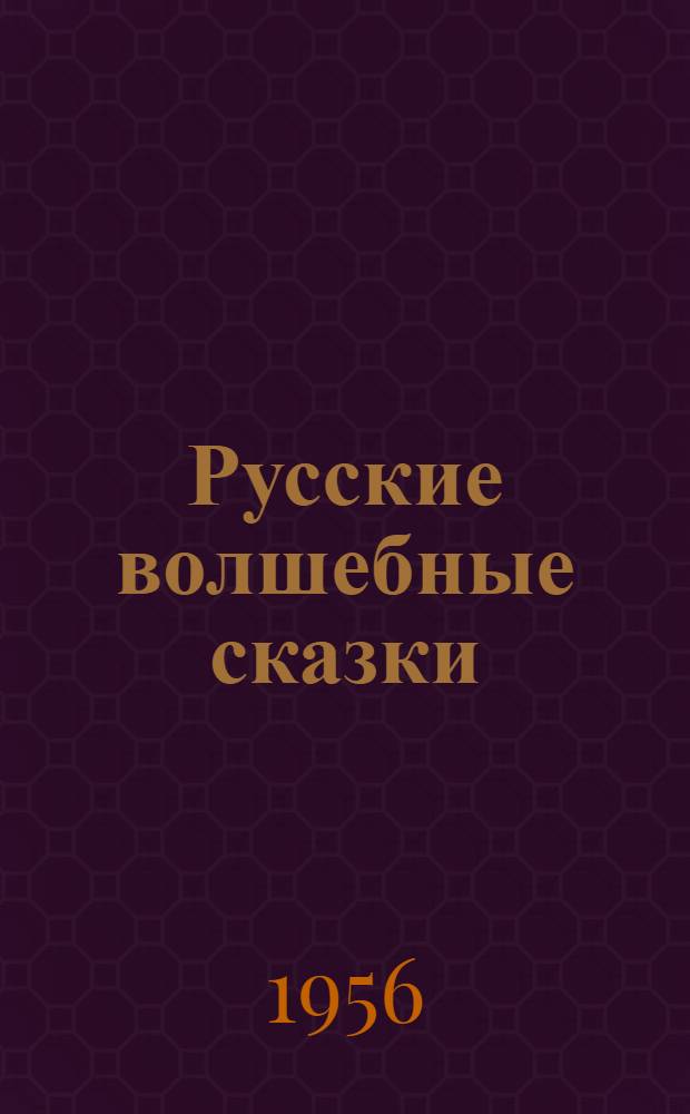 Русские волшебные сказки : Для мл. возраста