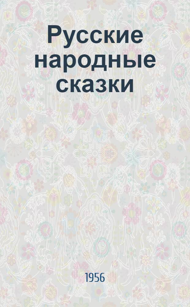 Русские народные сказки : Сборник : Для мл. возраста
