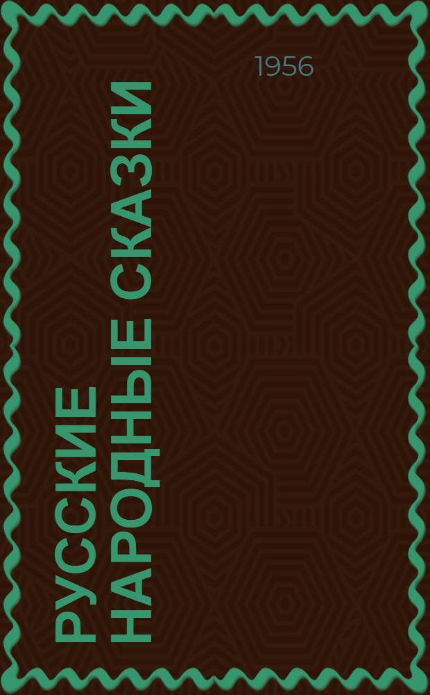 Русские народные сказки : Для детей