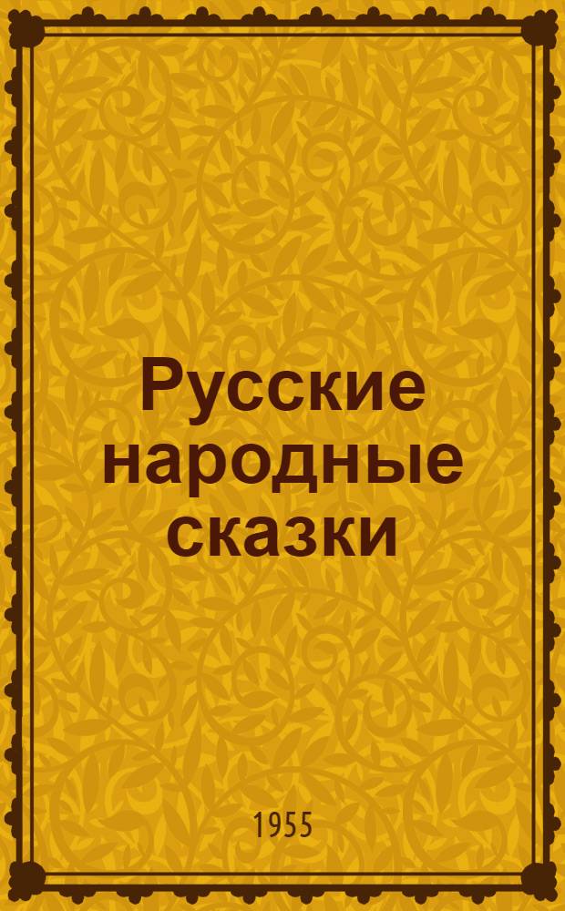 Русские народные сказки