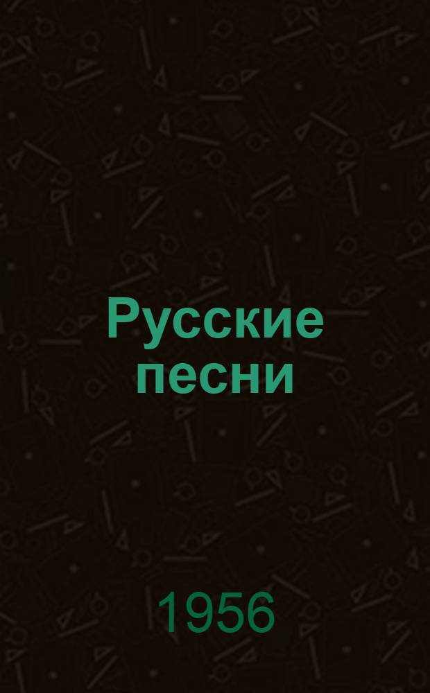 Русские песни : Сборник