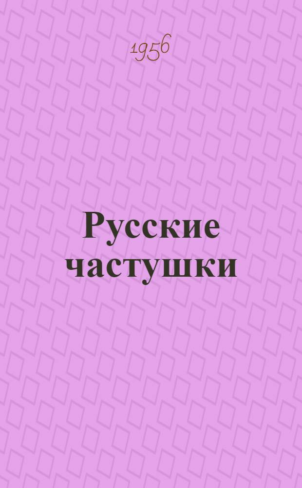 Русские частушки