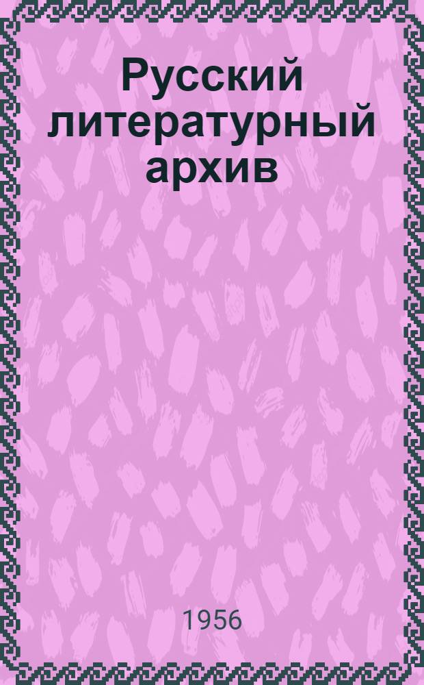 Русский литературный архив