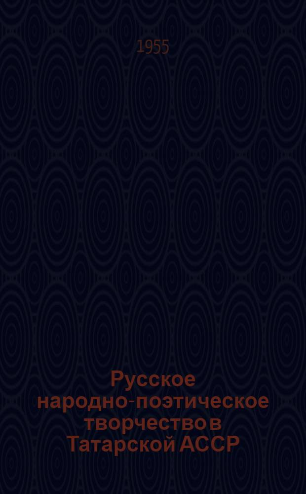 Русское народно-поэтическое творчество в Татарской АССР : Сборник