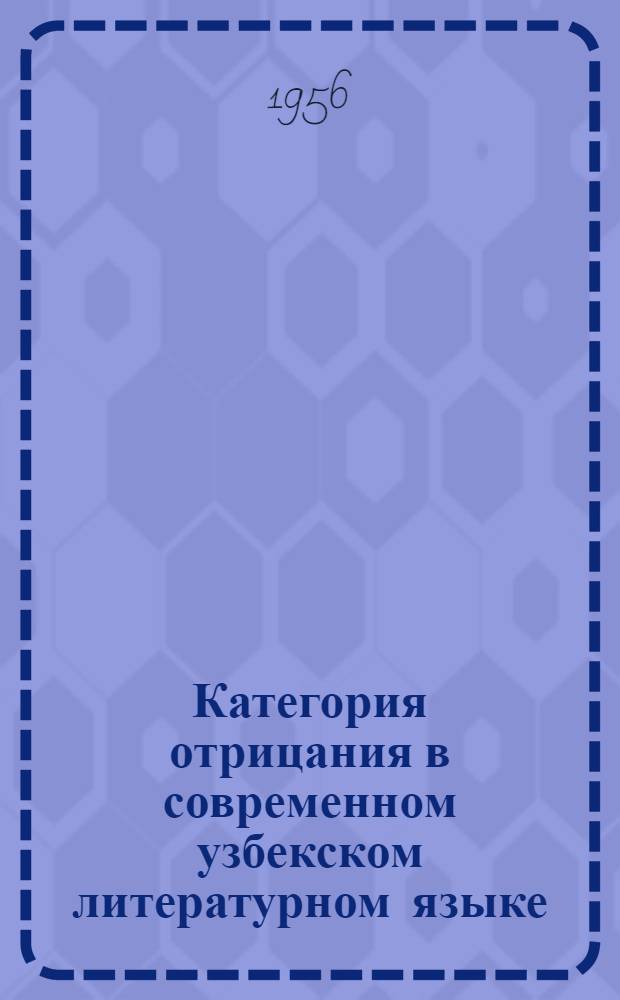 Категория отрицания в современном узбекском литературном языке : Автореферат дис. на соискание учен. степени кандидата филол. наук