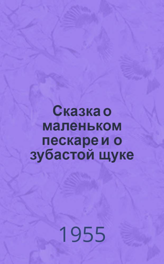 Сказка о маленьком пескаре и о зубастой щуке : Для детей