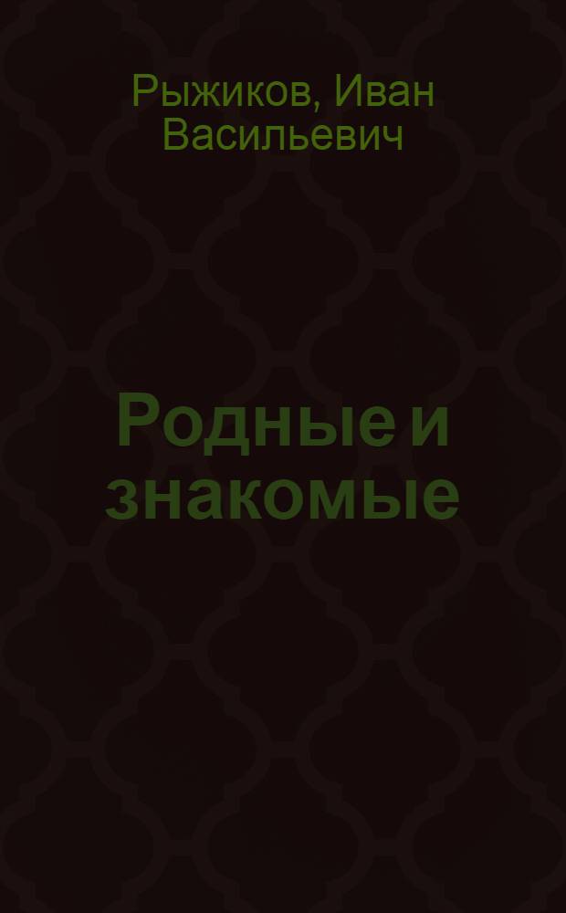 Родные и знакомые : Сборник стихов