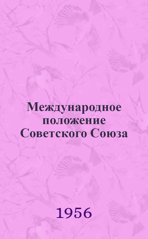 Международное положение Советского Союза : (Материалы к лекции)