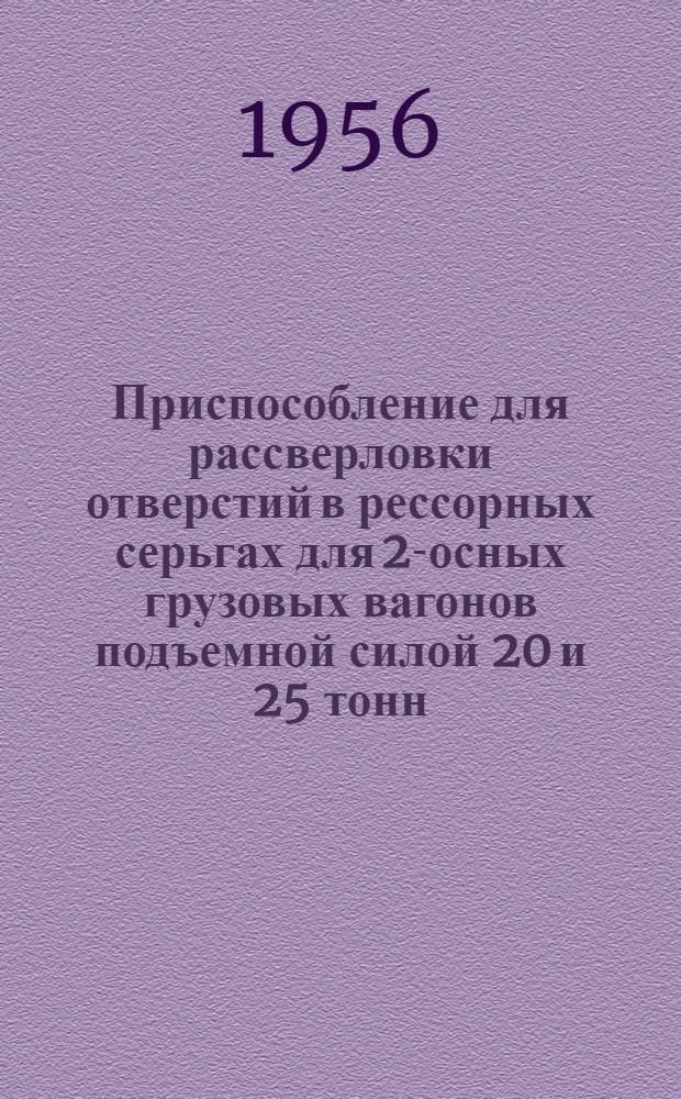 Приспособление для рассверловки отверстий в рессорных серьгах для 2-осных грузовых вагонов подъемной силой 20 и 25 тонн : Информ.-техн. письмо