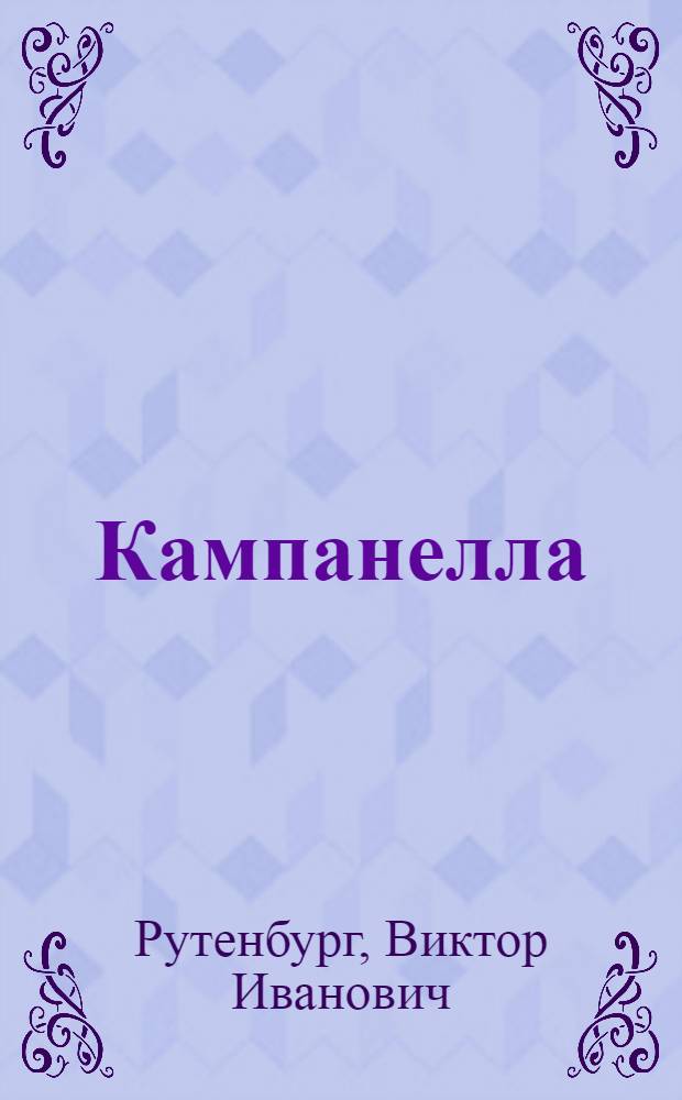 Кампанелла