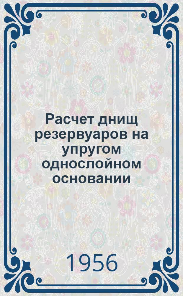 Расчет днищ резервуаров на упругом однослойном основании : (По теории проф. В.З. Власова) : Автореферат дис. на соискание учен. степени кандидата техн. наук