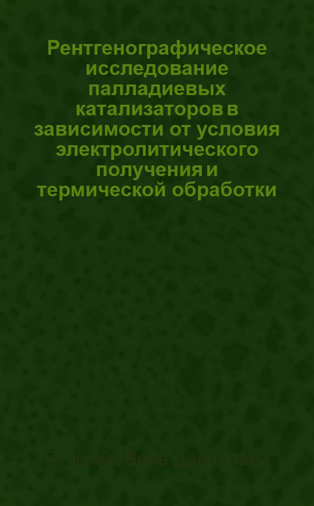 Рентгенографическое исследование палладиевых катализаторов в зависимости от условия электролитического получения и термической обработки : Автореферат дис., представл. на соискание учен. степени кандидата физ.-мат. наук