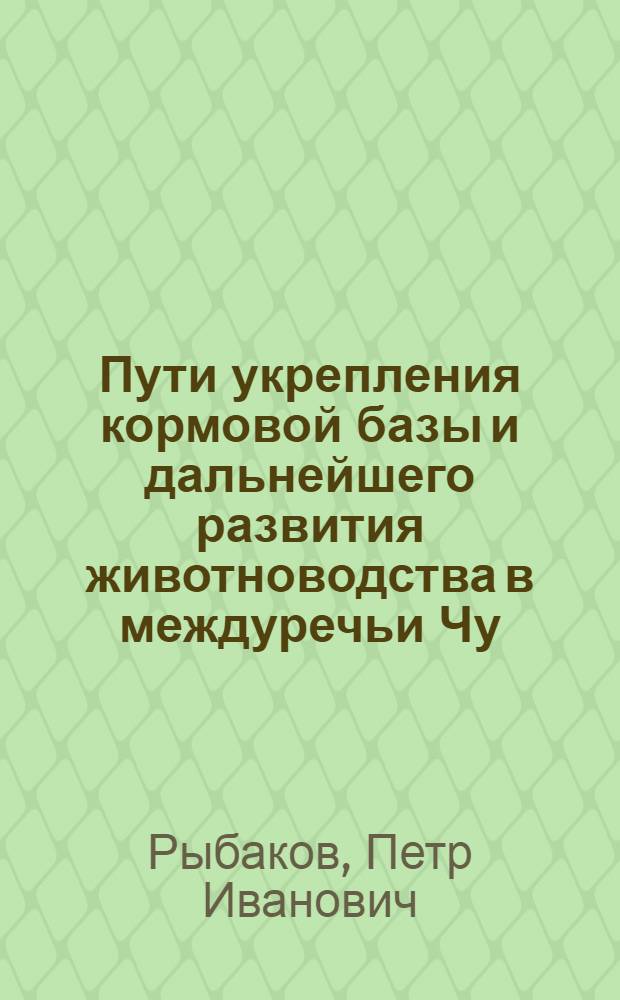 Пути укрепления кормовой базы и дальнейшего развития животноводства в междуречьи Чу - Или : Автореферат дис. на соискание учен. степени кандидата с.-х. наук