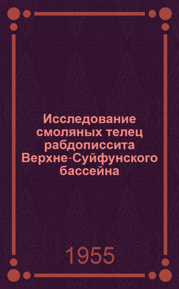 Исследование смоляных телец рабдописсита Верхне-Суйфунского бассейна : Автореферат дис. на соискание учен. степени кандидата хим. наук