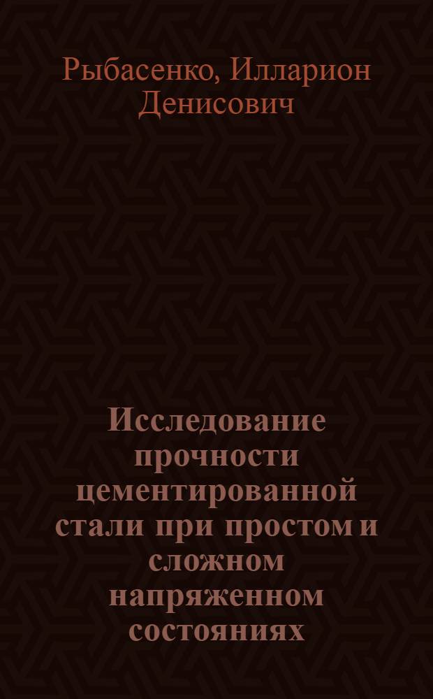 Исследование прочности цементированной стали при простом и сложном напряженном состояниях : Автореферат дис. на соискание учен. степени канд. техн. наук