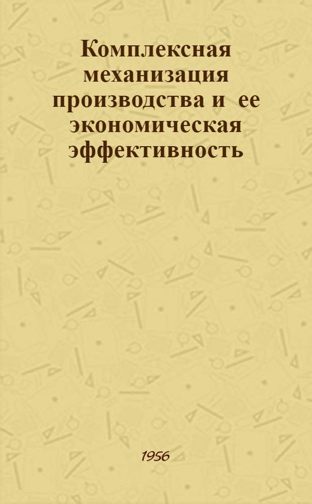 Комплексная механизация производства и ее экономическая эффективность : (Лекция)