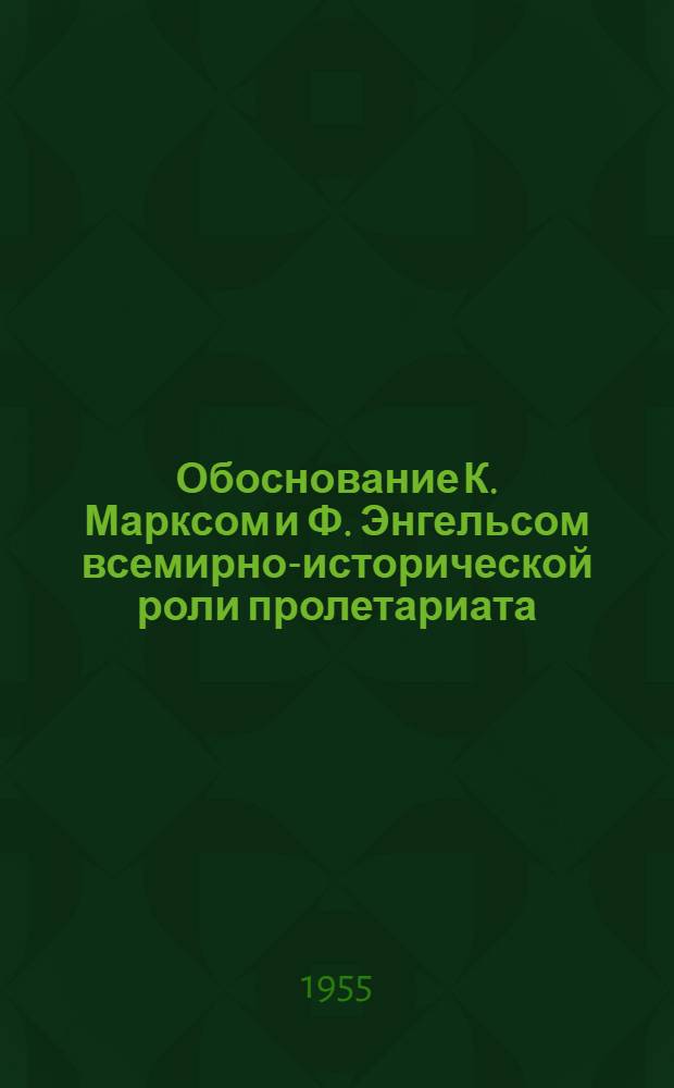 Обоснование К. Марксом и Ф. Энгельсом всемирно-исторической роли пролетариата : Автореферат дис. на соискание учен. степени кандидата философ. наук
