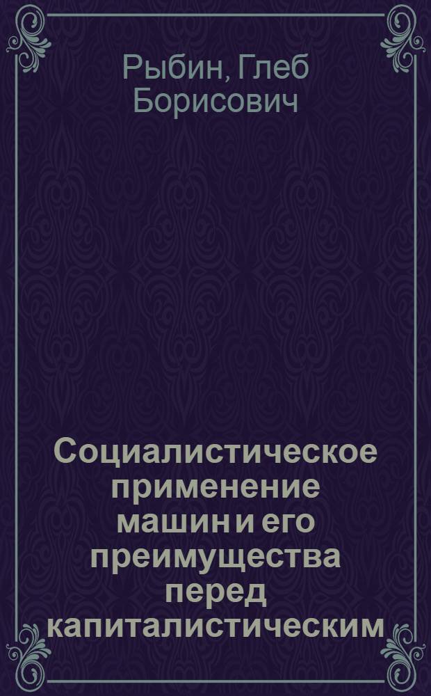 Социалистическое применение машин и его преимущества перед капиталистическим : Автореферат дис. на соискание учен. степени кандидата экон. наук