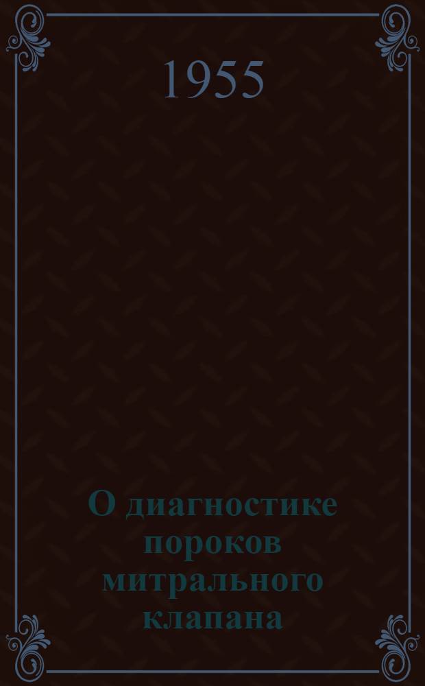 О диагностике пороков митрального клапана : Автореферат дис. на соискание учен. степени кандидата мед. наук