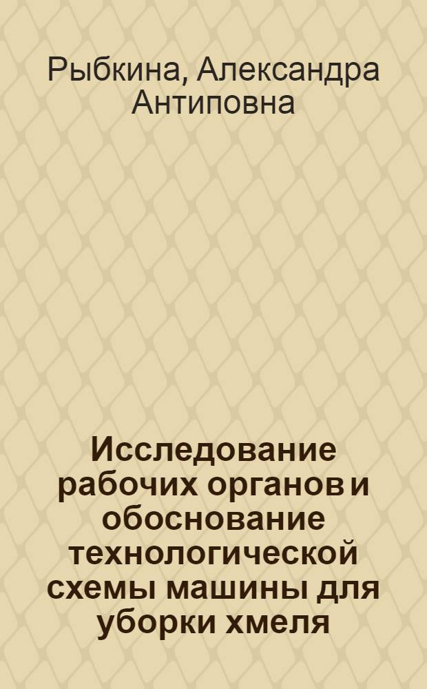 Исследование рабочих органов и обоснование технологической схемы машины для уборки хмеля : Автореферат дис. на соискание учен. степени кандидата техн. наук