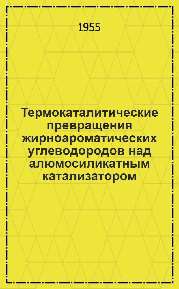 Термокаталитические превращения жирноароматических углеводородов над алюмосиликатным катализатором : Автореферат дис. на соискание учен. степени кандидата хим. наук