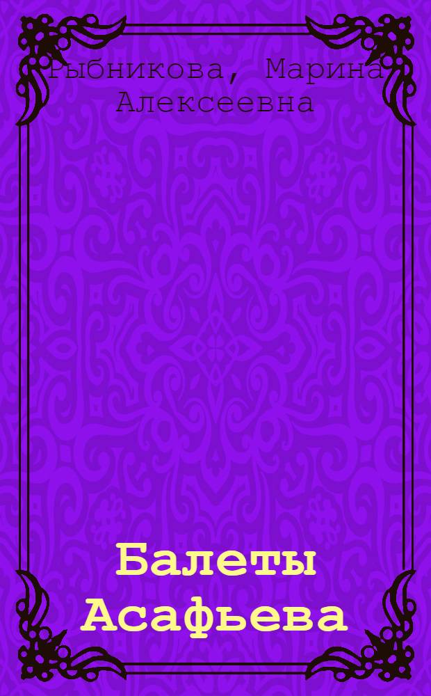 Балеты Асафьева : Пояснение