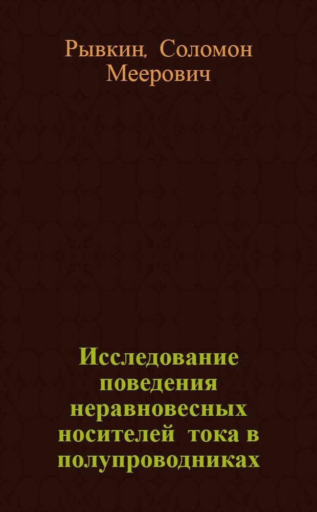 Исследование поведения неравновесных носителей тока в полупроводниках : Автореферат дис. на соискание учен. степени доктора физ.-мат. наук