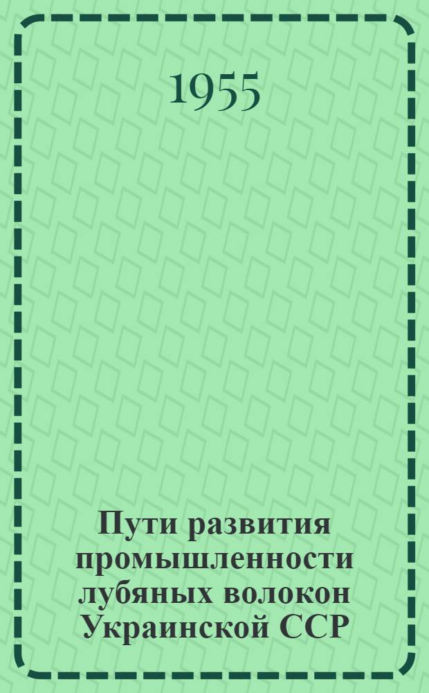 Пути развития промышленности лубяных волокон Украинской ССР : Автореферат дис. на соискание учен. степени кандидата экон. наук