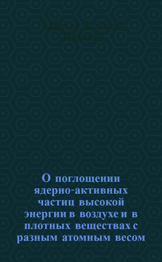 О поглощении ядерно-активных частиц высокой энергии в воздухе и в плотных веществах с разным атомным весом : Автореферат дис. на соискание учен. степени кандидата физ.-мат. наук