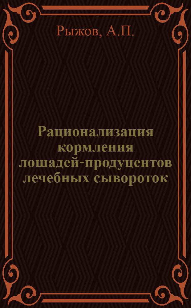Рационализация кормления лошадей-продуцентов лечебных сывороток : Автореферат дис. на соискание учен. степени кандидата вет. наук