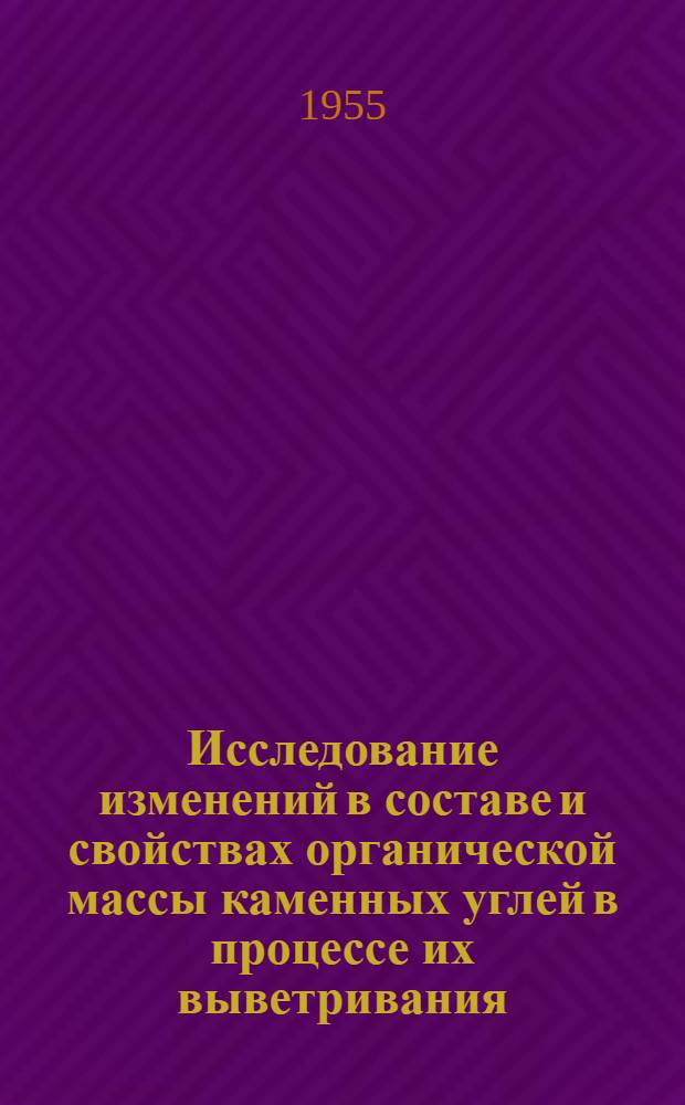 Исследование изменений в составе и свойствах органической массы каменных углей в процессе их выветривания : Автореферат дис. на соискание учен. степени кандидата техн. наук