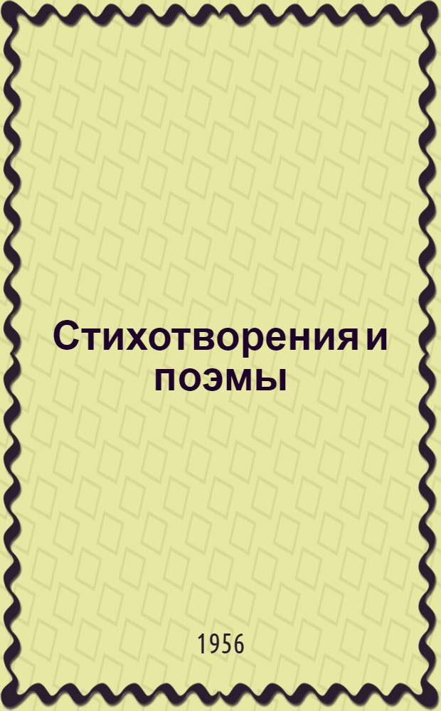 Стихотворения и поэмы