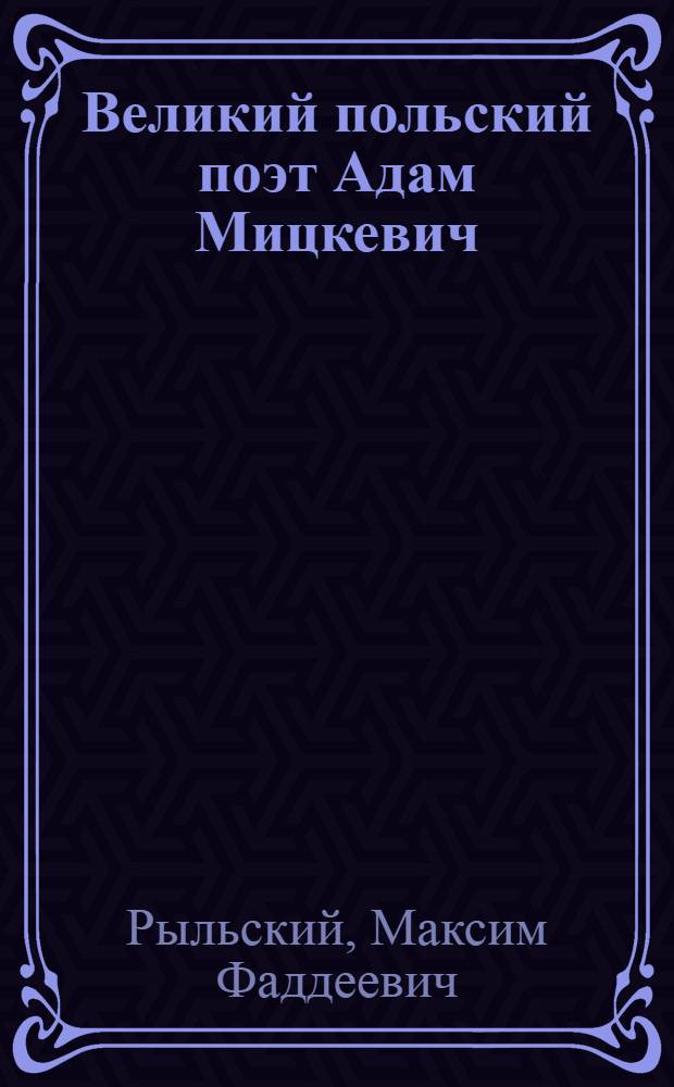 Великий польский поэт Адам Мицкевич