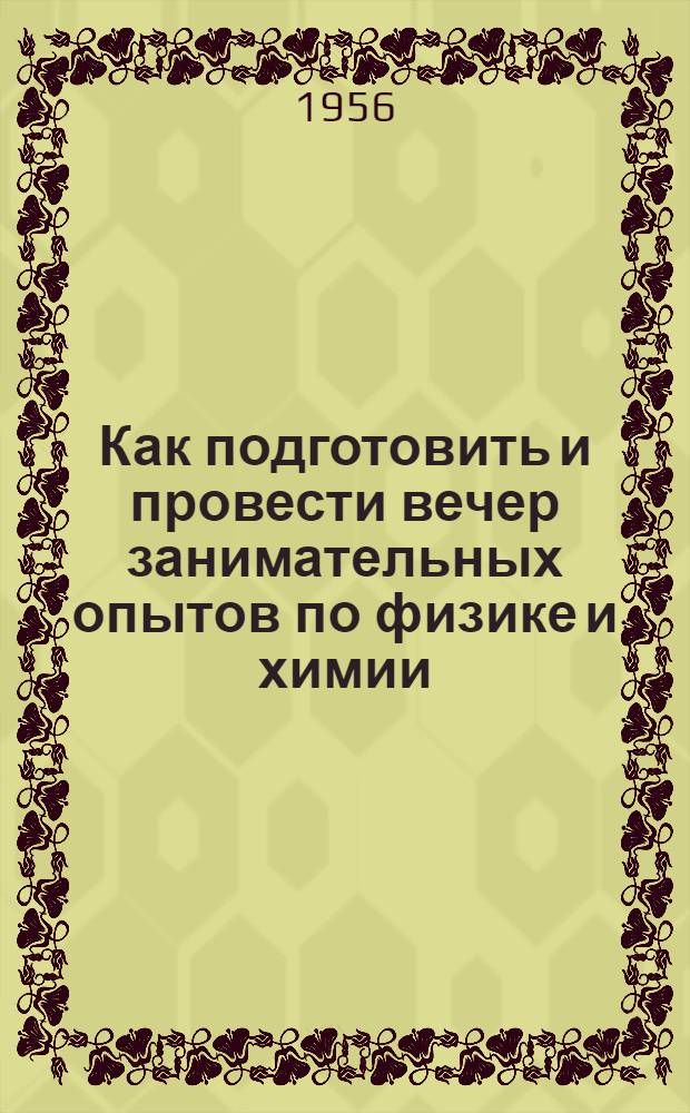 Как подготовить и провести вечер занимательных опытов по физике и химии : (В помощь пионер-вожатому)
